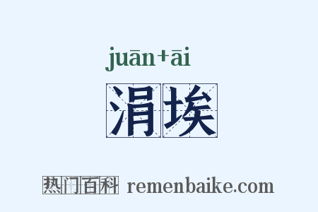 涓埃是什么意思的图片